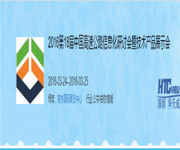 PA视讯官方集团闪耀第十八届高速公路信息化研讨会暨技术产品展示会