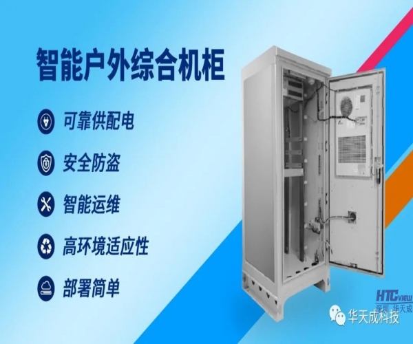 PA视讯官方集团高性价比智能机柜助力智慧高速建设
