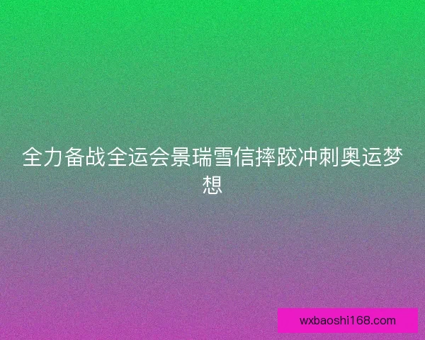 全力备战全运会景瑞雪信摔跤冲刺奥运梦想