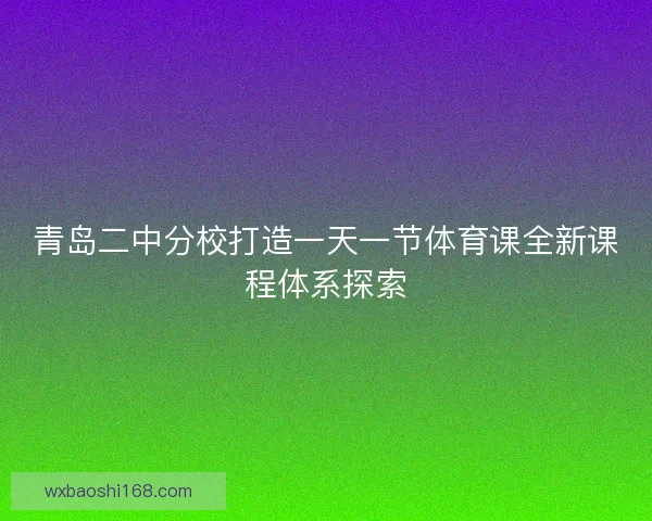 青岛二中分校打造一天一节体育课全新课程体系探索